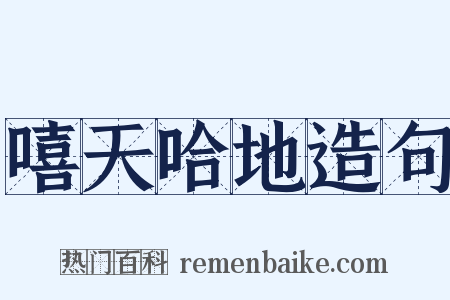 嘻天哈地造句是什么意思的图片